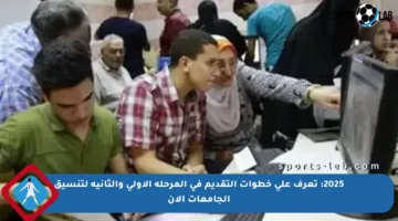 2025: تعرف على خطوات التقديم في المرحلة الأولى والثانية لتنسيق الجامعات الآن